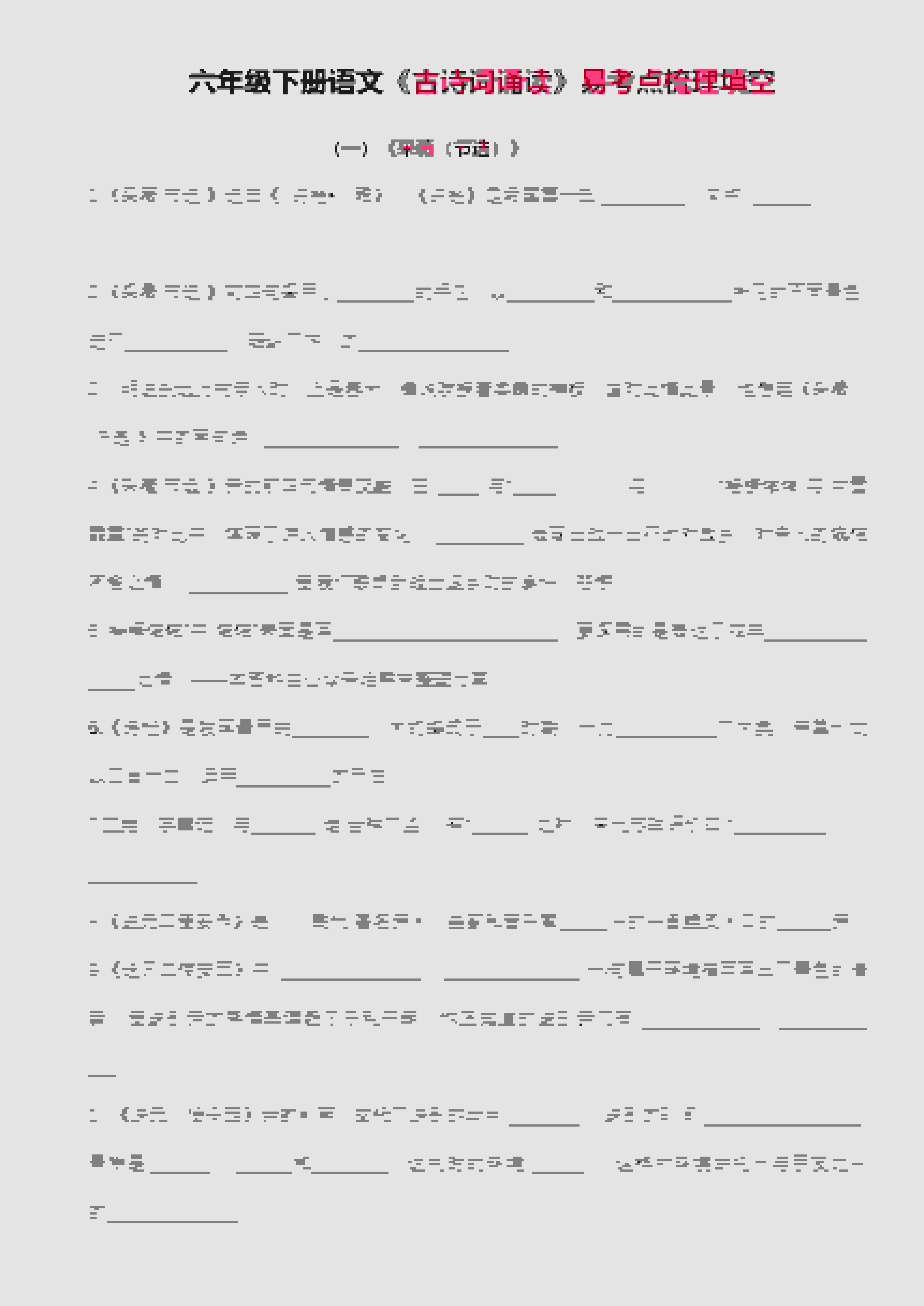 六年级下语文古诗词诵读易考点梳理填空-资源站