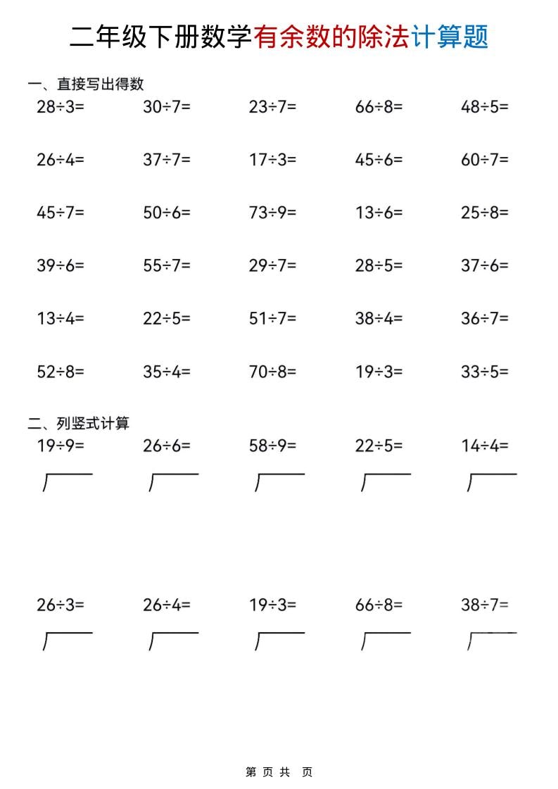 二年级下数学《有余数的除法》计算题-资源站