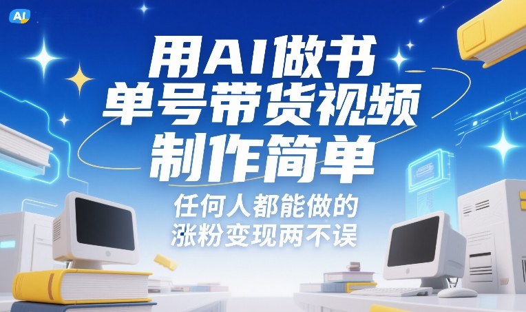用AI做书单号带货视频,制作简单,任何人都能做的,涨粉变现两不误-资源站