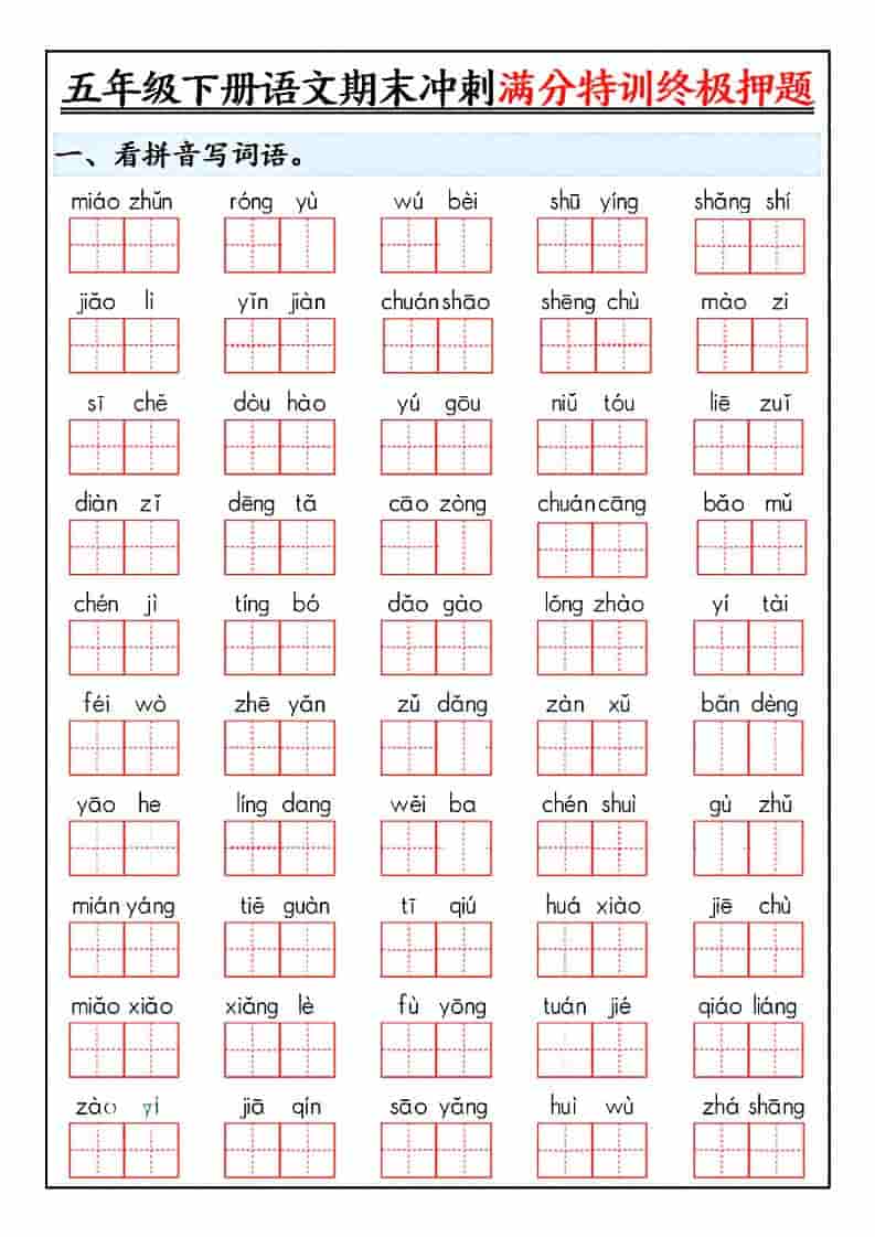 五年级下语文期末冲刺满分特训终极押题-资源站