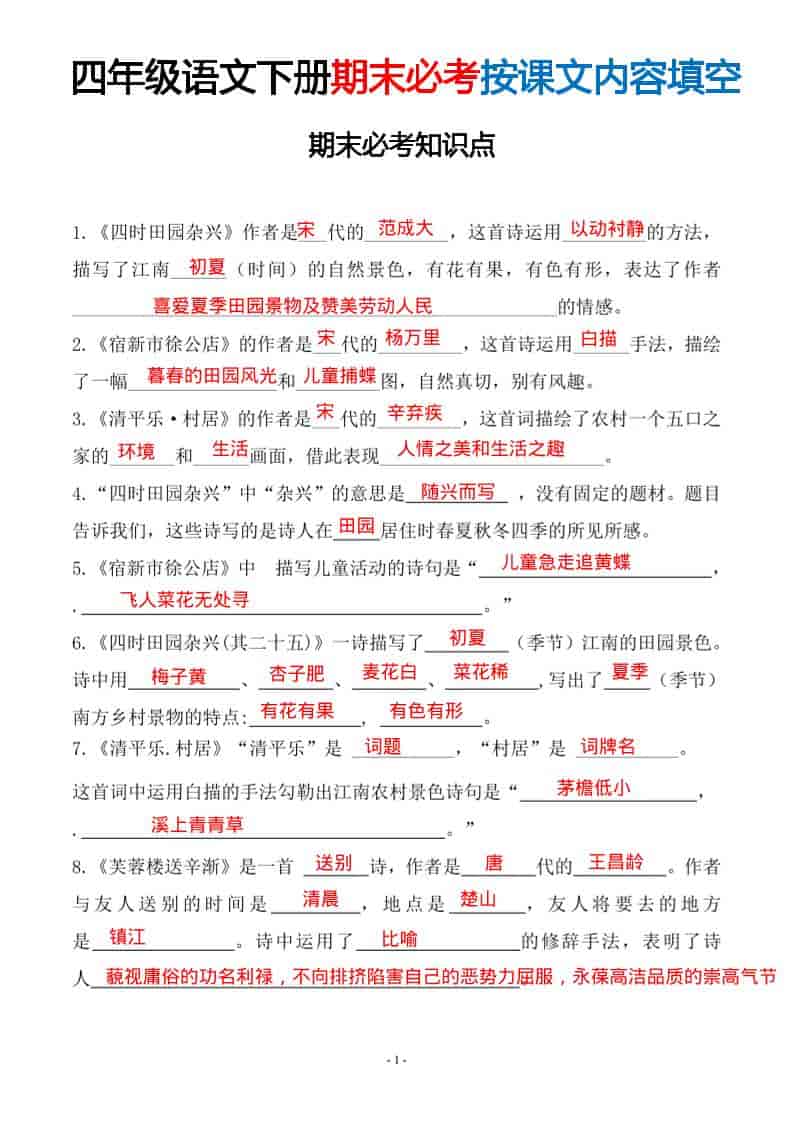 四年级下语文期末常考易考课文古诗词填空-资源站