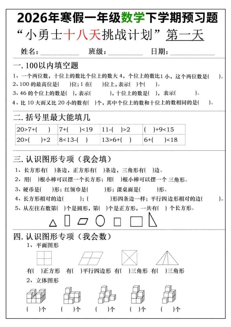 26年一年级寒假数学下学期预习题18天挑战计划（含答案36页）-资源站