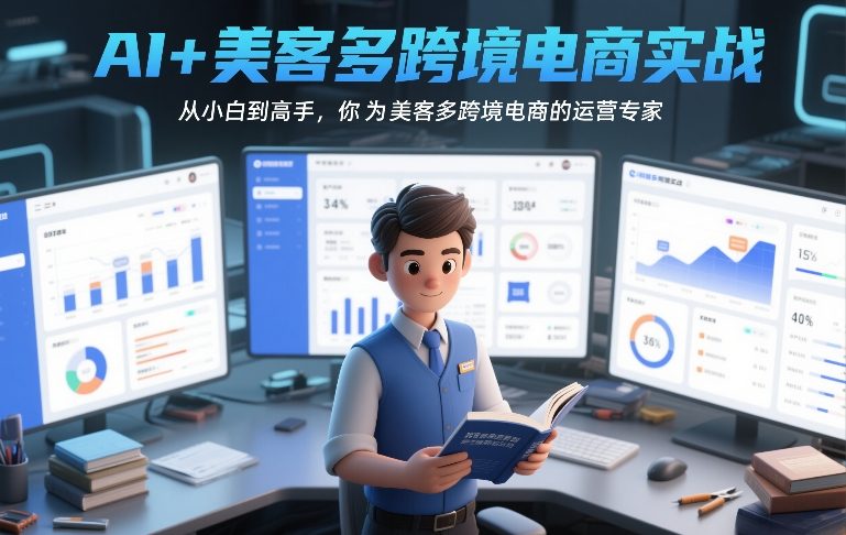AI+美客多跨境电商实战,从小白到高手,你也可以成为美客多跨境电商的运营专家-资源站