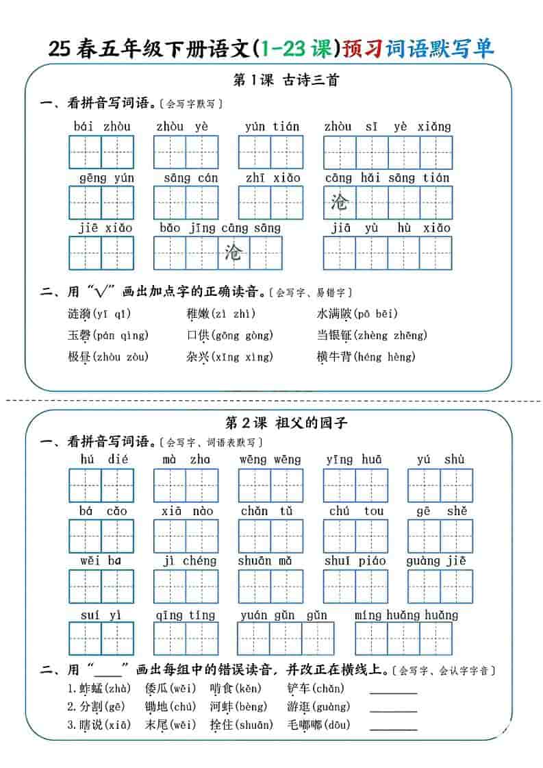 五年级下语文（1-23课）预习词语默写单-资源站