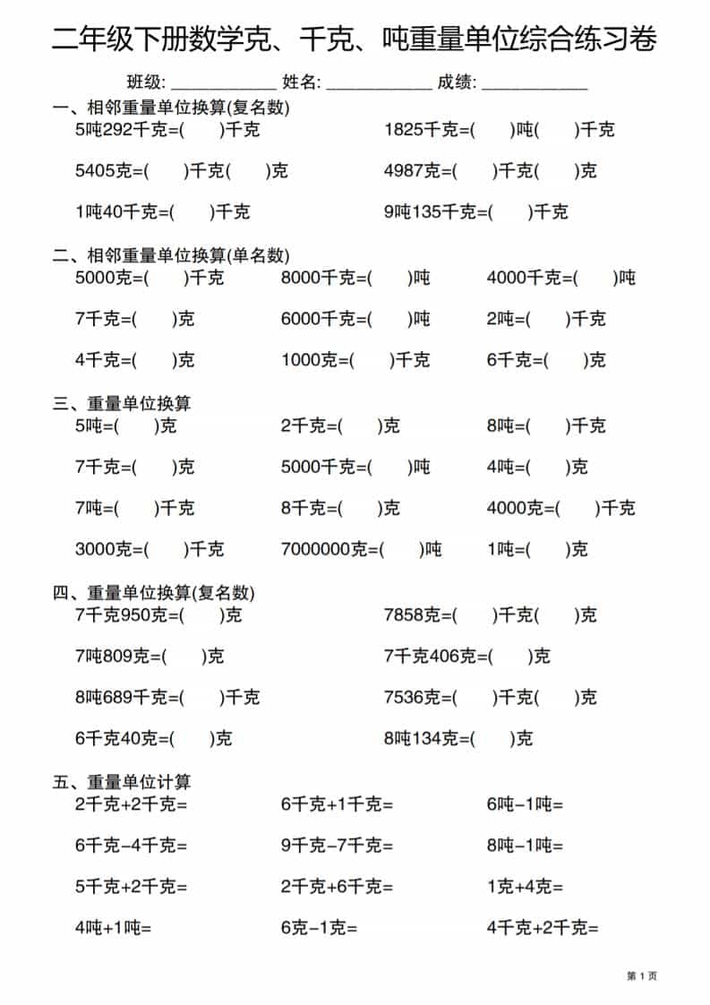 二年级下数学克千克吨重量单位综合练习卷-资源站