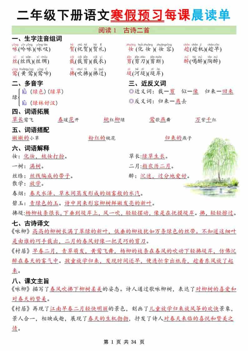 二年级下语文26版新寒假预习每课晨读单-资源站