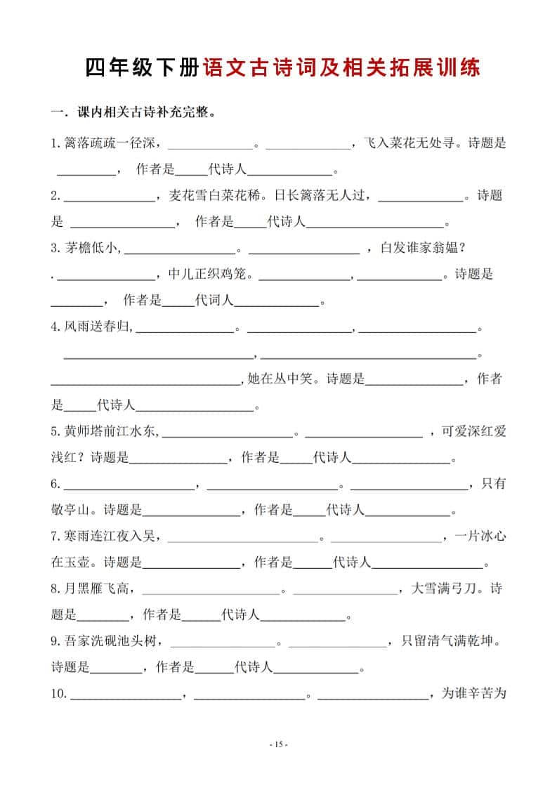 四年级下语文古诗词及相关拓展训练-资源站