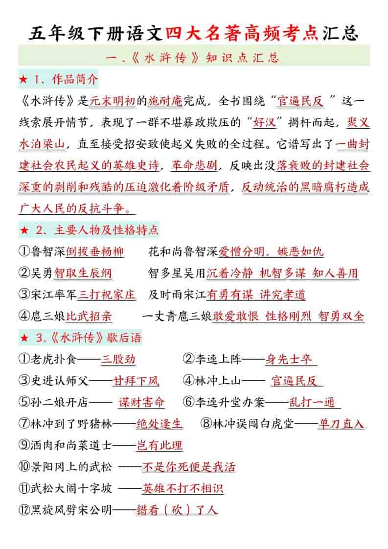 五年级下语文四大名著高频考点-资源站