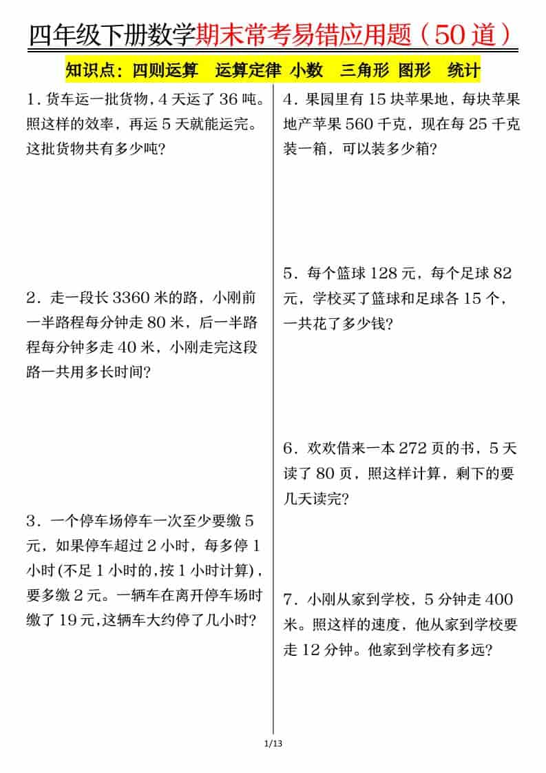 四年级下数学1-8单元常考易错应用题-资源站