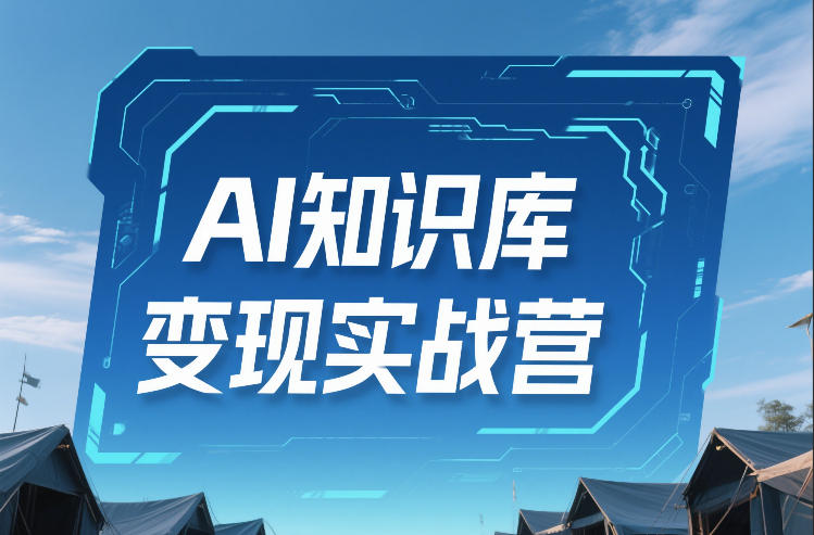 AI知识库变现实战营，不会做产品？不会变现？不会做内容？这一套，让你马上能卖+未来能做-资源站
