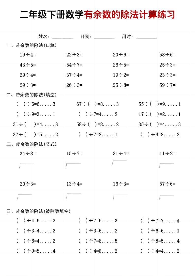 二年级下数学《有余数的除法》计算练习-资源站
