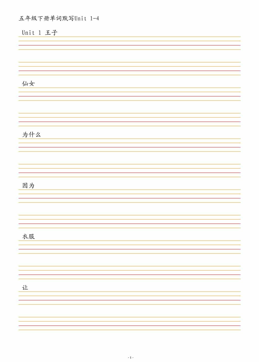 五年级下英语单词默写1-4单元-资源站