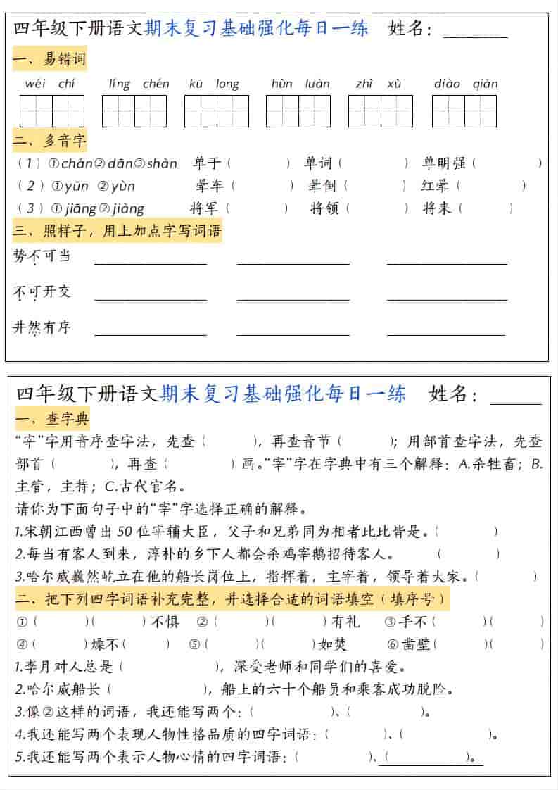四年级下语文期末复习基础强化每日一练-资源站