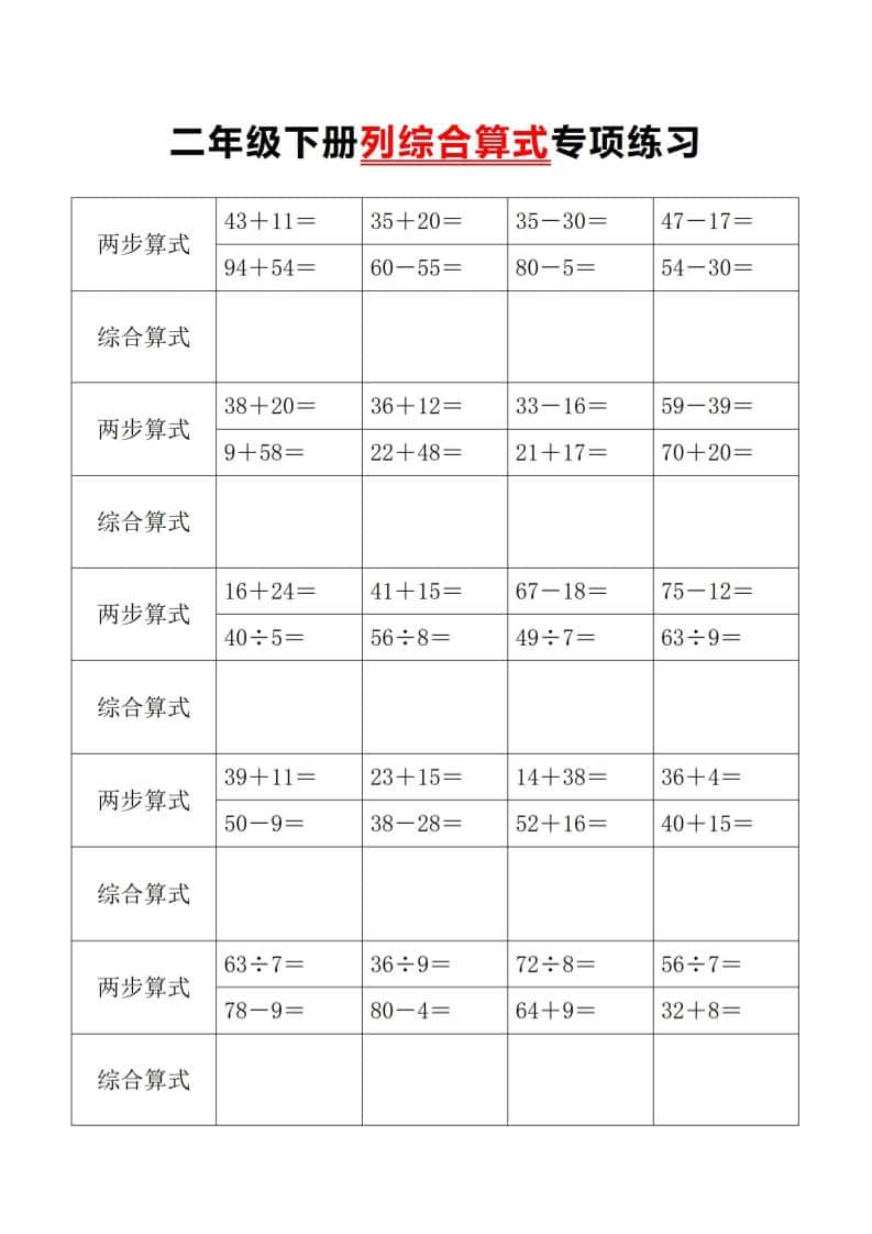 二年级下数学列综合算式专项练习-资源站