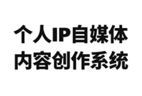 龙三郎·个人IP自媒体内容创作系统v1.0-资源站