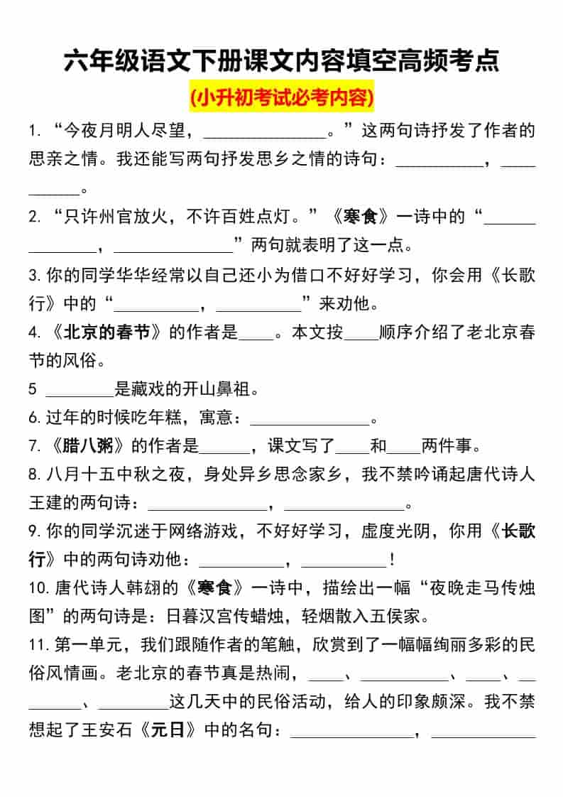 六年级下语文课文内容填空高频考点（小升初）-资源站