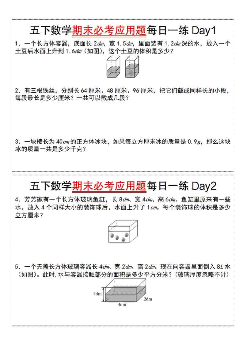 五年级下数学期末必考应用题每日一练-资源站