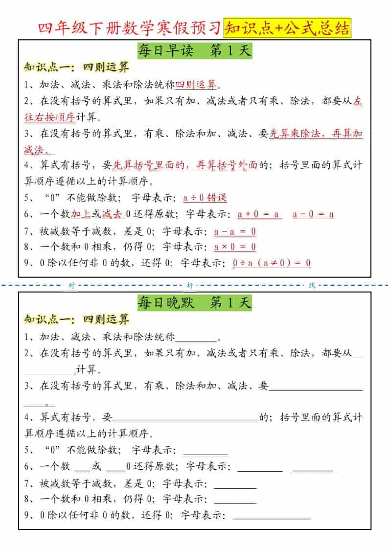四年级下数学寒假预习晨读晚默知识点+公式总结-资源站