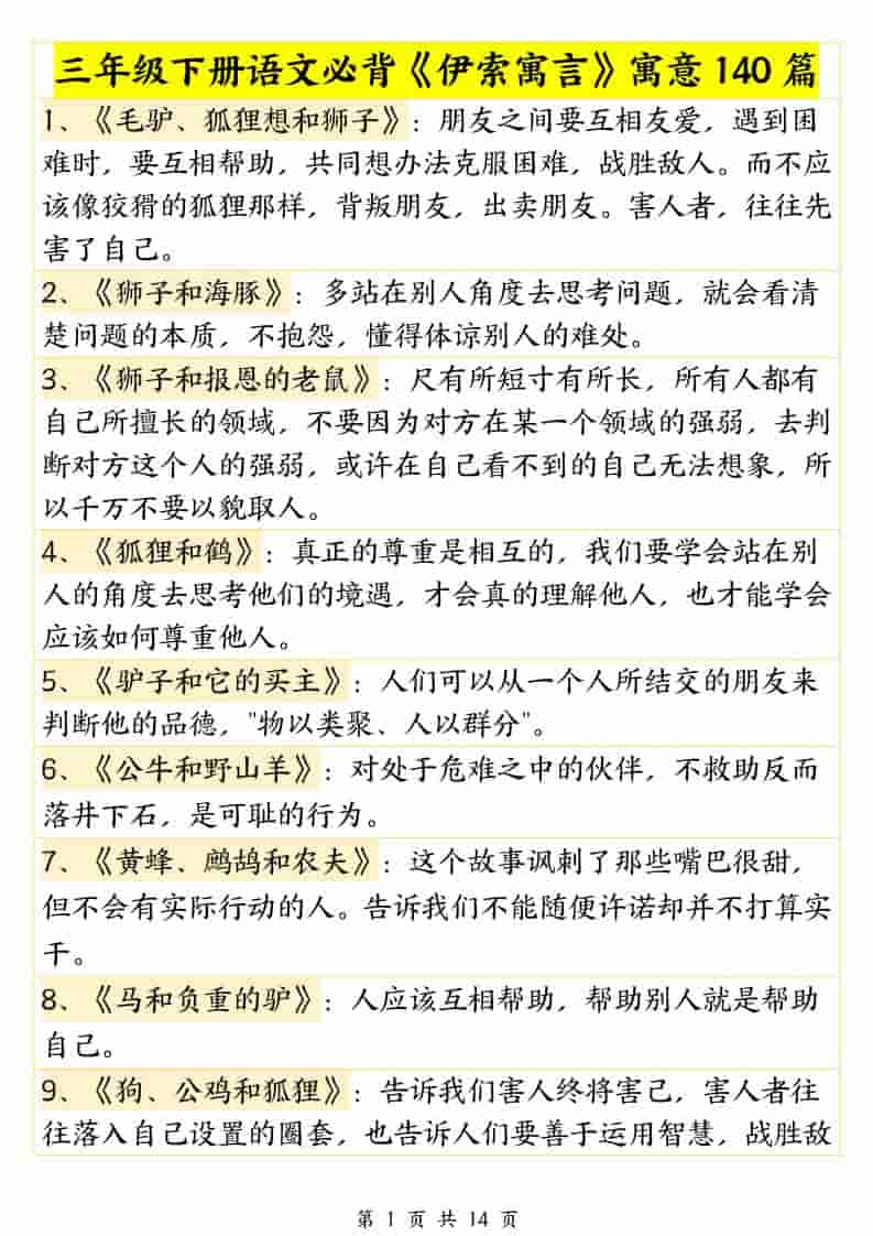 三年级下语文必背《伊索寓言》寓意140篇-资源站