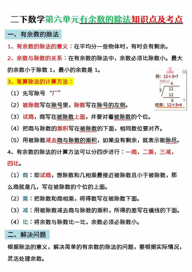 二年级下数学第六单元有余数的除法专项练-资源站