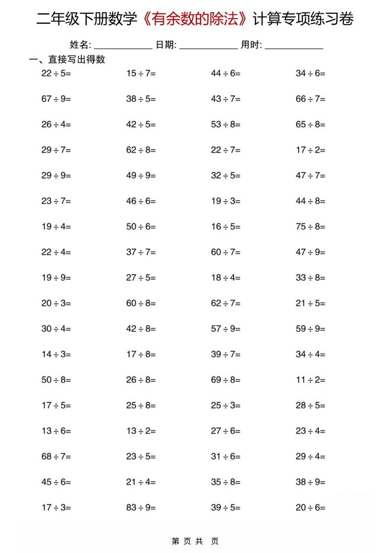 二年级下数学《有余数的除法》计算专项练习卷-资源站