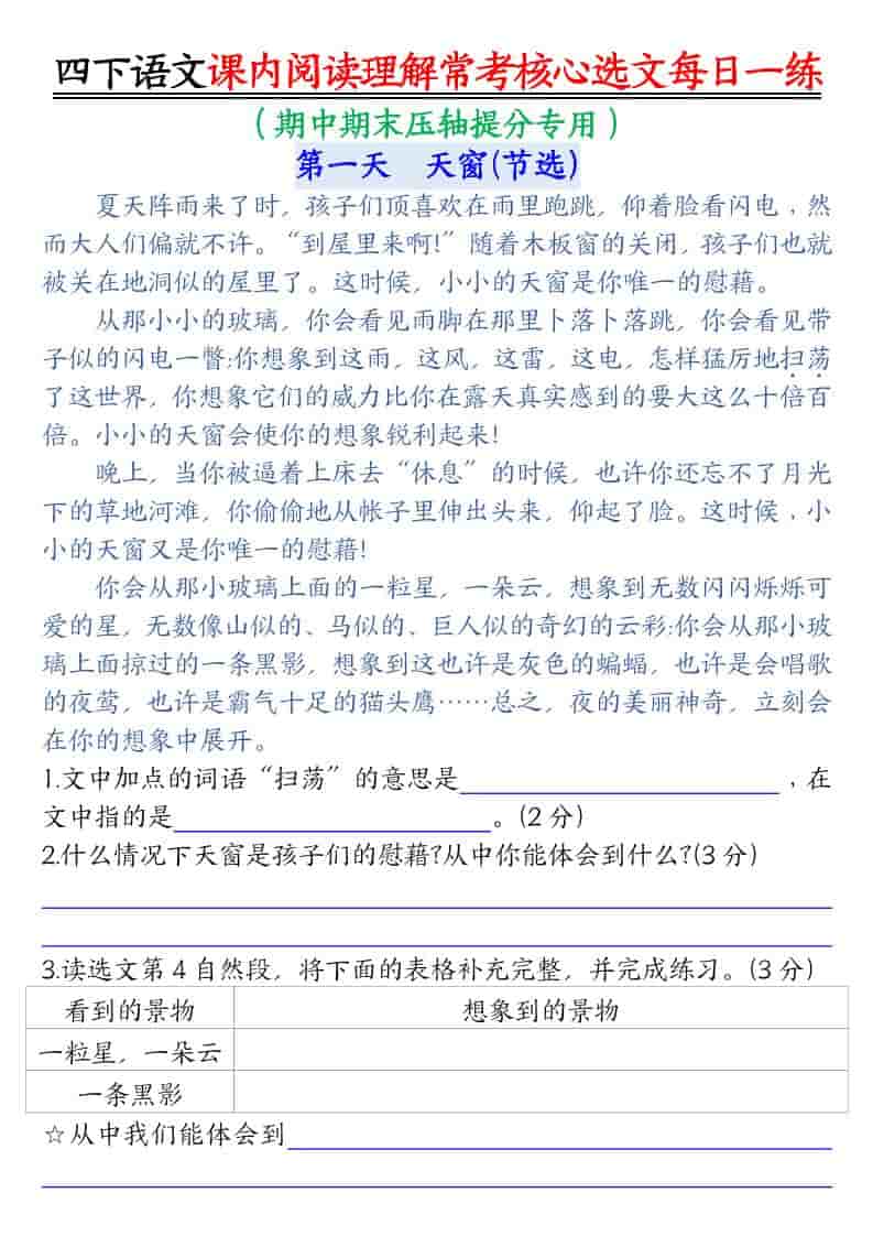 四年级下语文课内阅读理解-常考核心选文每日一练-资源站
