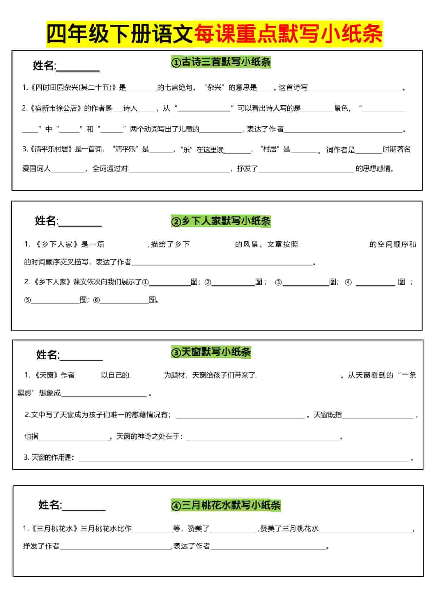 四年级下语文全册每课默写小纸条-资源站