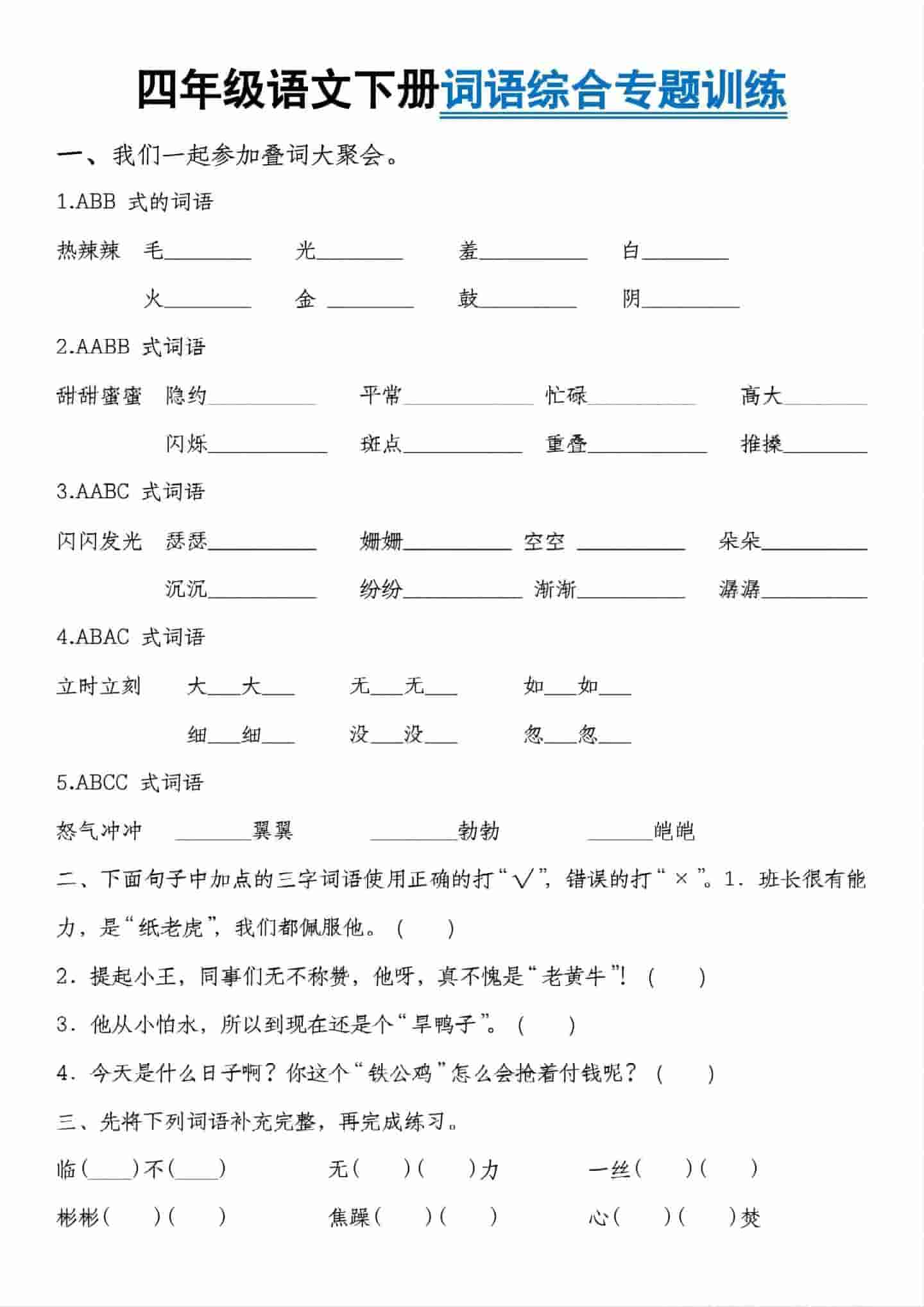 四年级下语文词语综合专题训练-资源站
