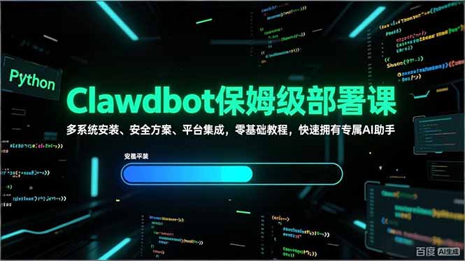Clawdbot保姆级部署课，多系统安装、安全方案、平台集成，零基础教程，快速拥有专属AI助手-资源站