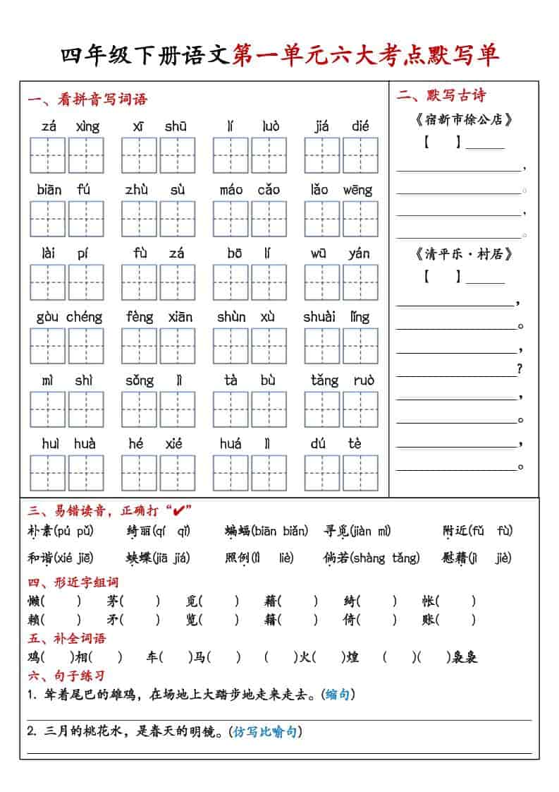 四年级下语文1-8单元考点默写单-资源站