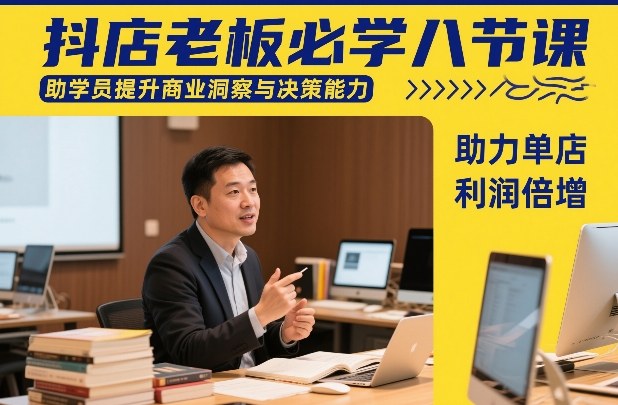 抖店老板必学八节课，助学员提升商业洞察与决策能力，助力单店利润倍增-资源站