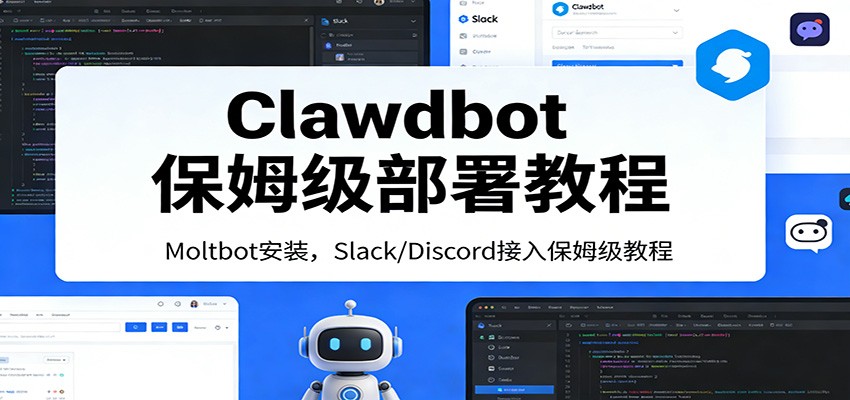 Clawdbot保姆级部署教程：Moltbot安装，Slack/Discord接入零基础入门一步到位-资源站