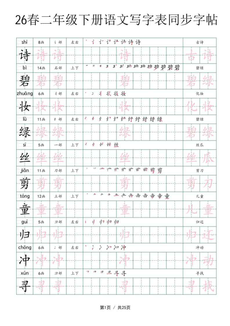 二年级下语文写字表同步字帖-资源站