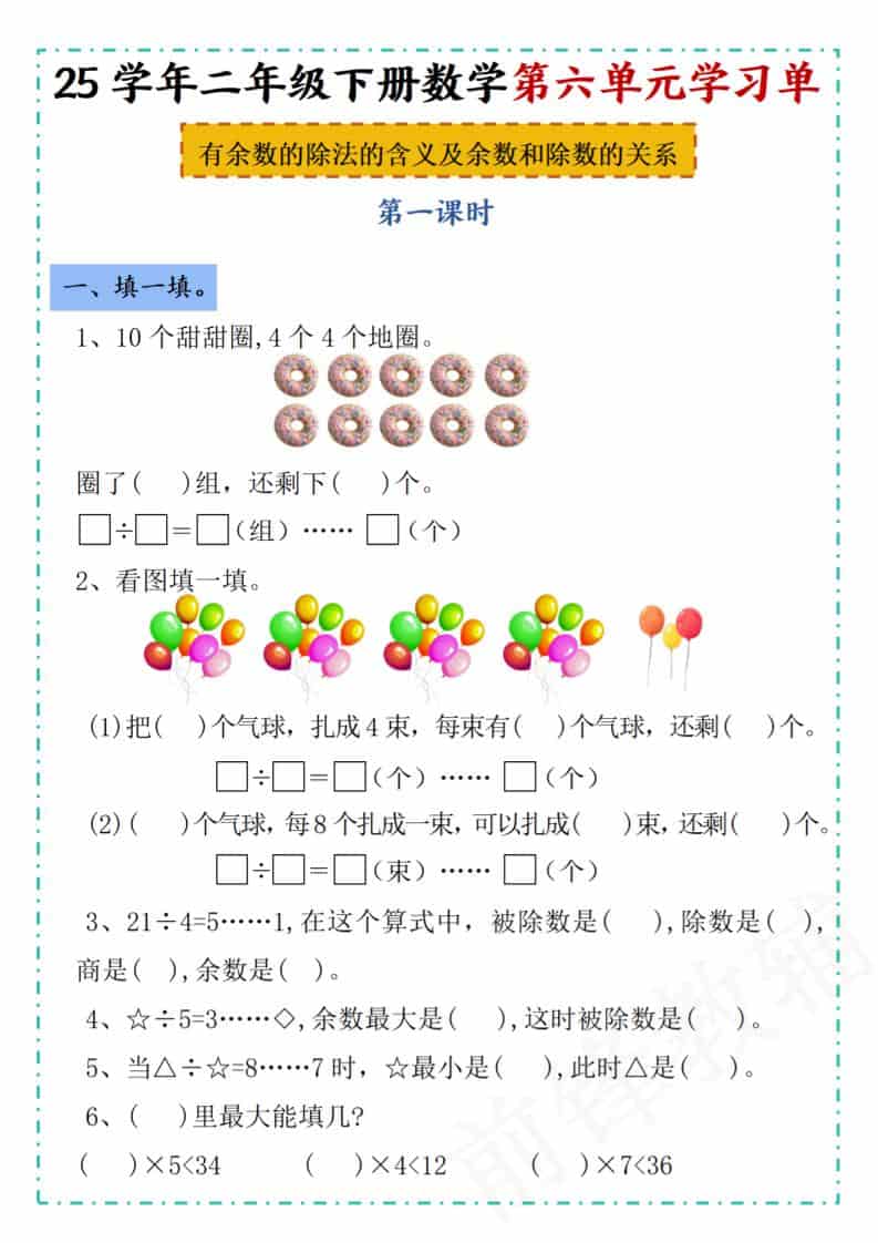 二年级下数学第六单元学习单《人教版》-资源站