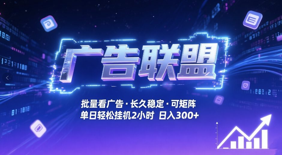 广告联盟全自动掘金，无需人工自动批量看广告，单窗口最高收益30+可矩阵月入1W+【揭秘】-资源站