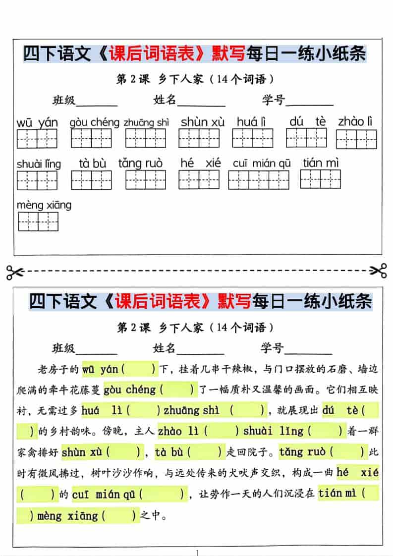 四年级下语文课后词语表默写及情景式填空-资源站