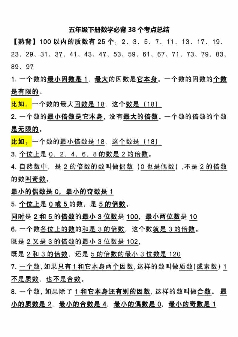 五年级下数学必背38个考点总结-资源站
