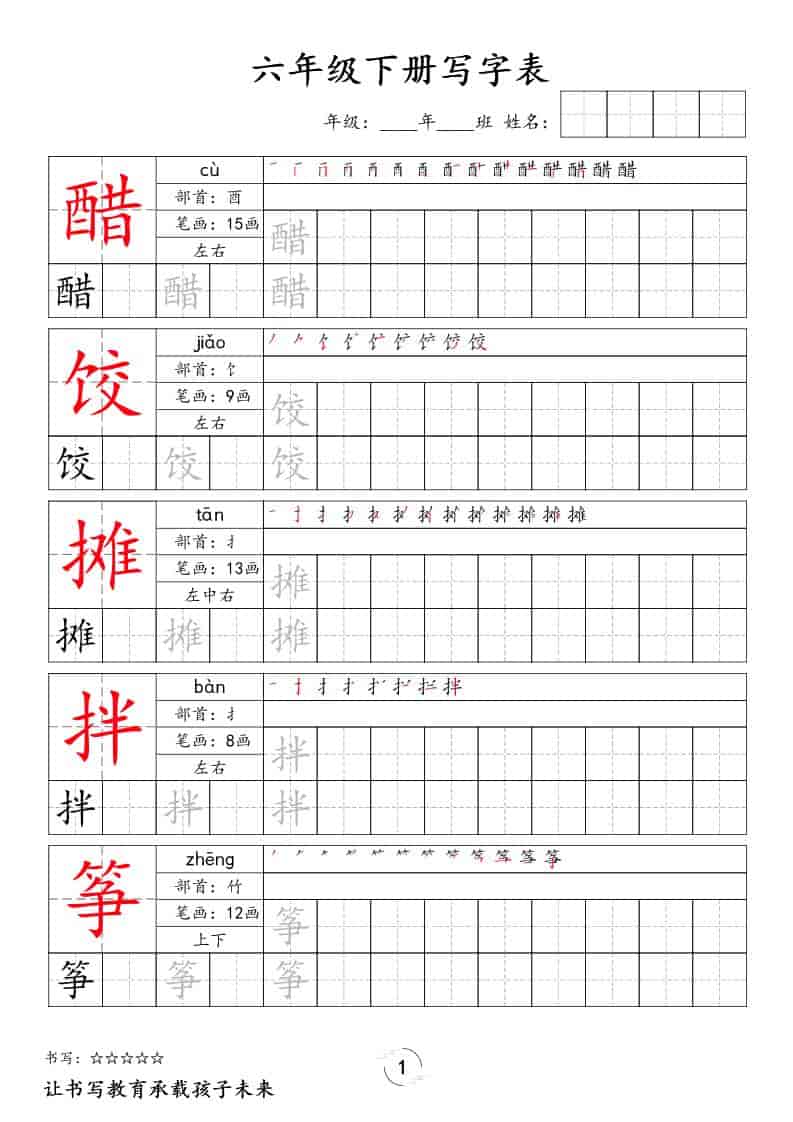 六年级下语文写字表字帖-资源站