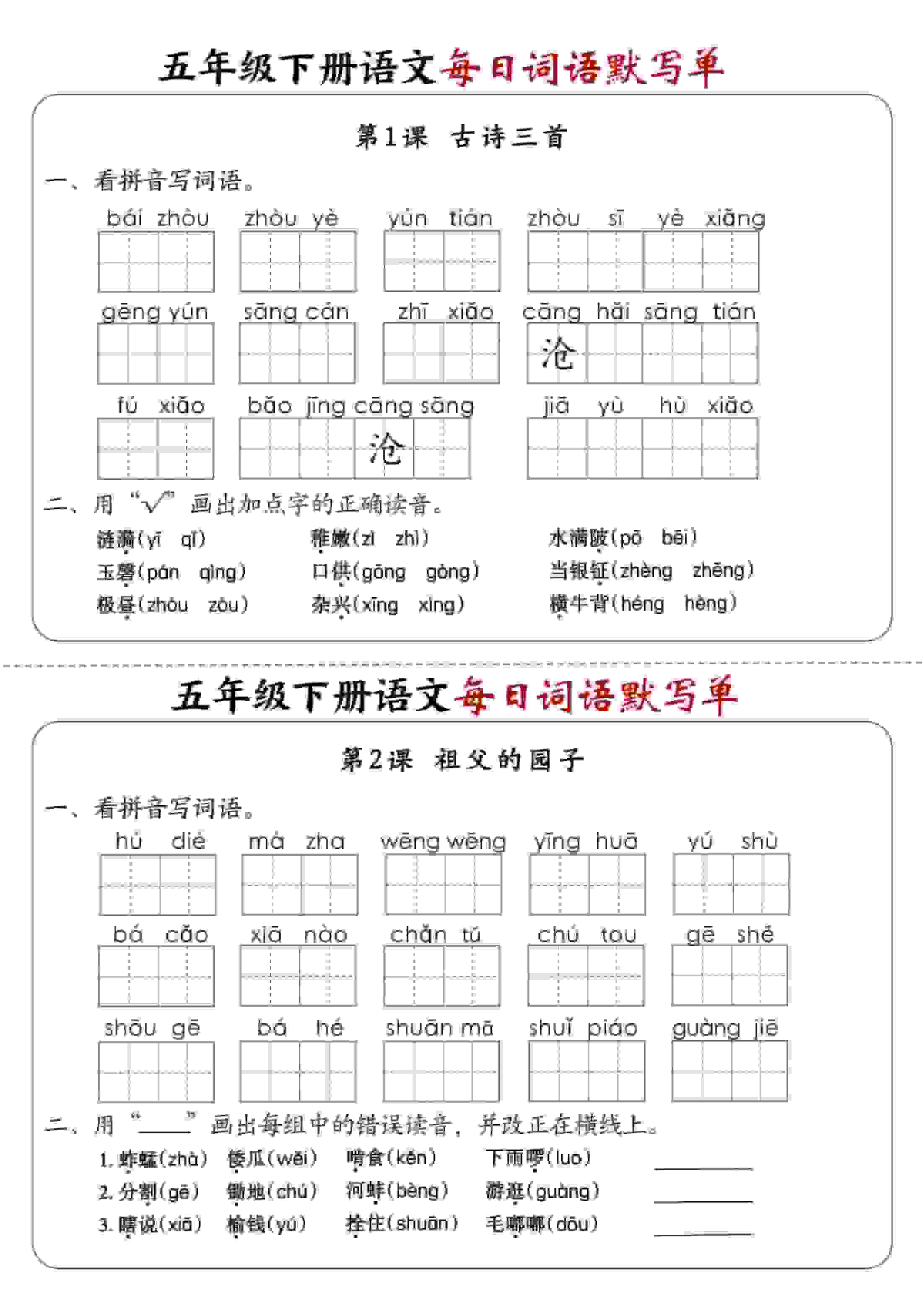 五年级下语文每日词语默写单1-8单元-含答案-资源站