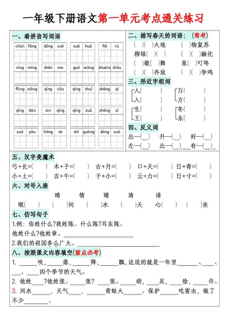 一年级下语文1-8单元考点通关练习-资源站