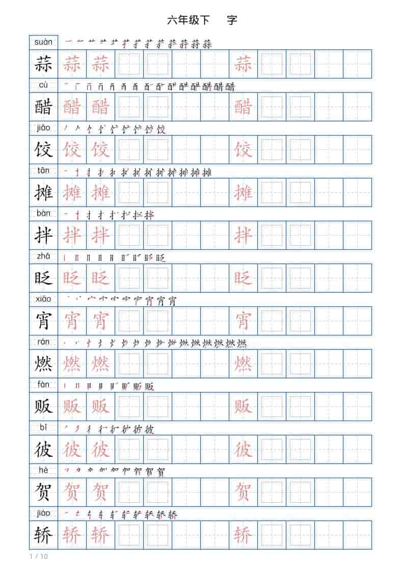 六年级下语文写字帖(120字)-资源站