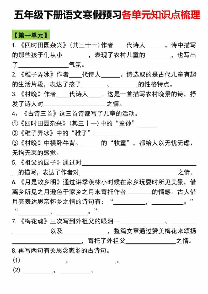 五年级下语文寒假预习各单元知识点梳理-资源站