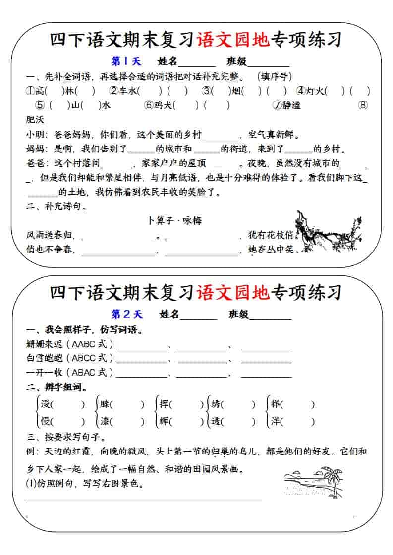 四年级下语文期末复习语文园地专项练习训练-资源站