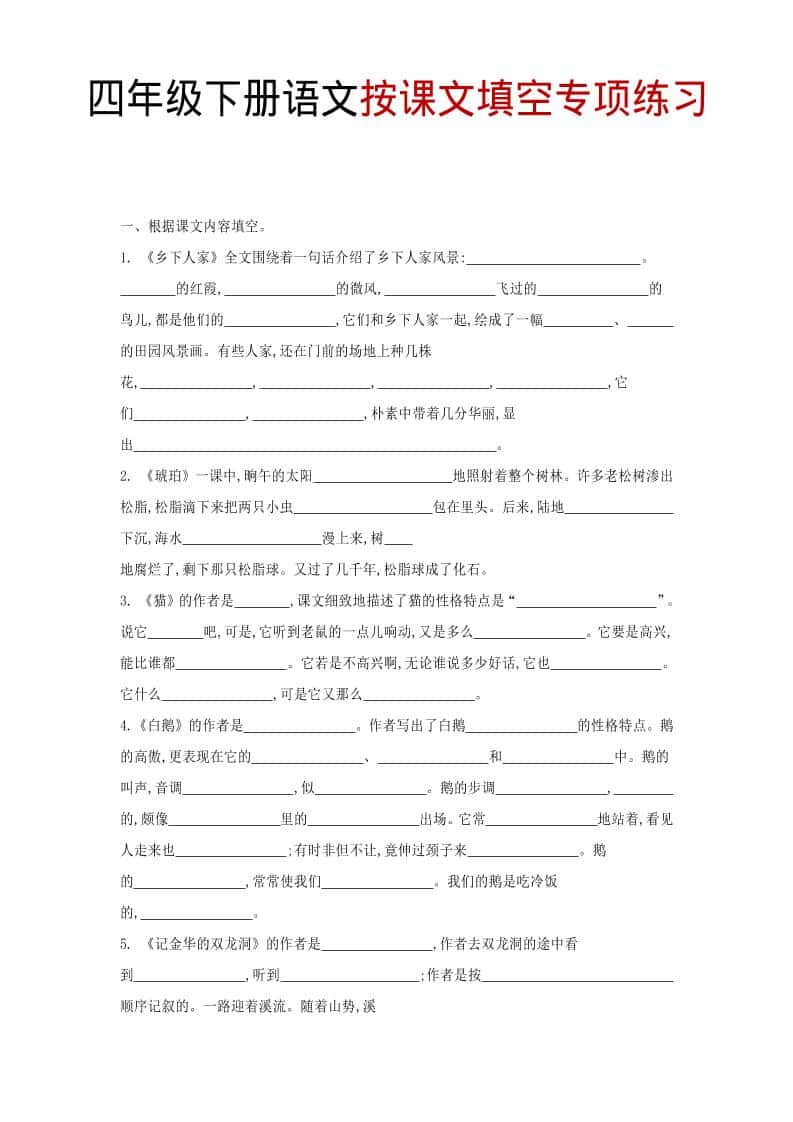 四年级下语文按课文填空专项练习-资源站