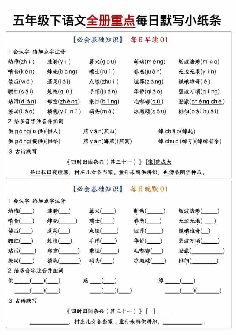 五年级下语文全册重点知识点每日默写小纸条1-资源站