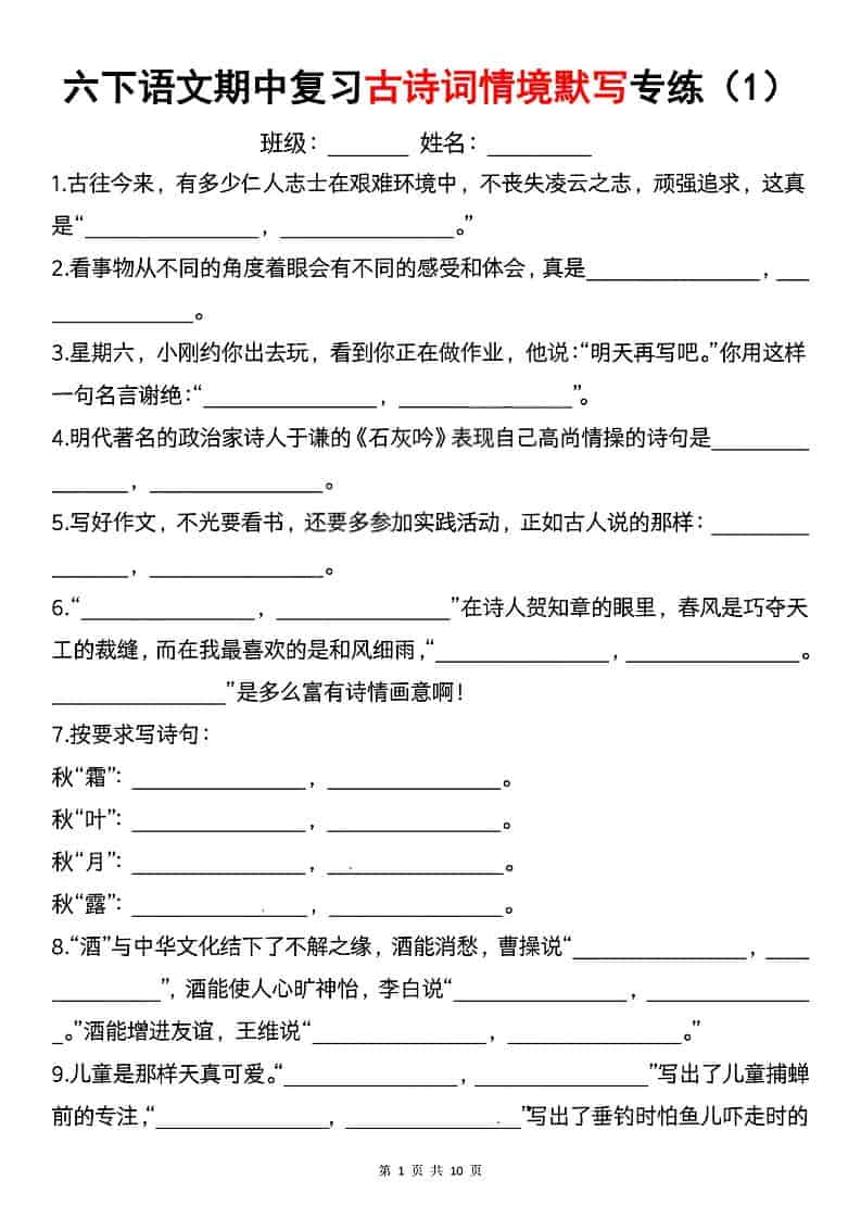 六年级下语文期中复习古诗词情境默写专项-资源站