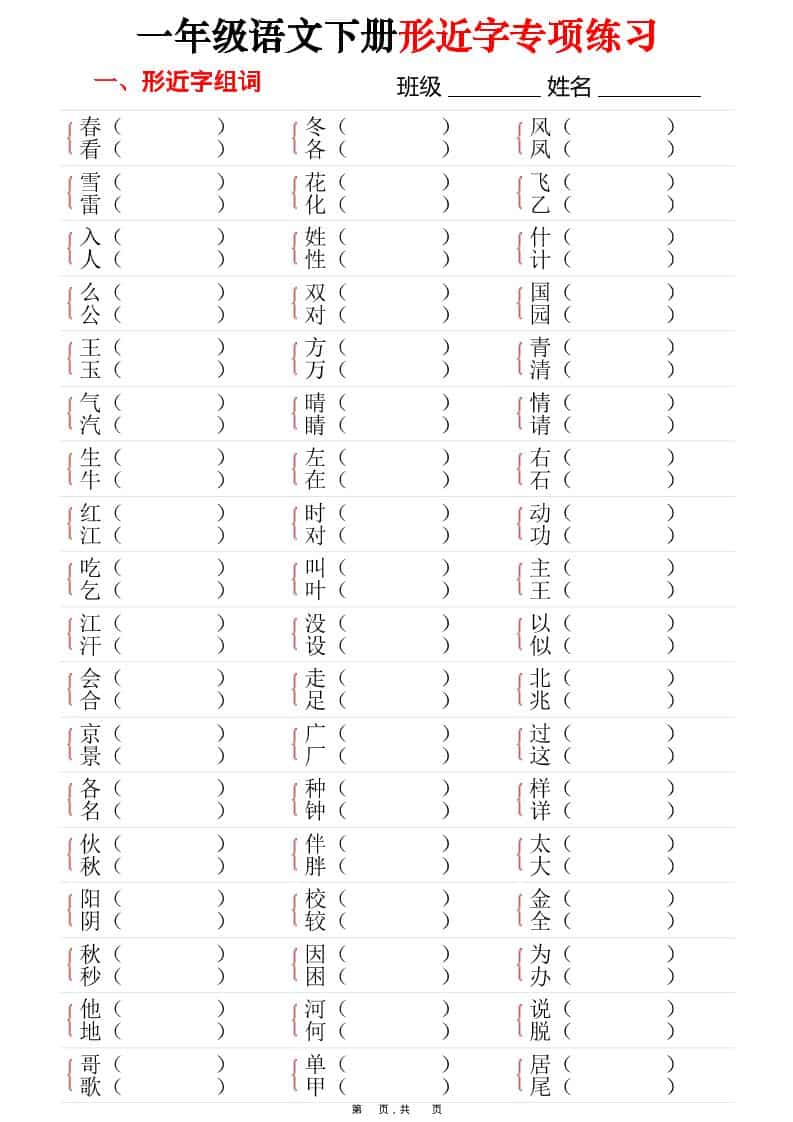 一年级下语文形近字专项练习（含答案16页）-资源站