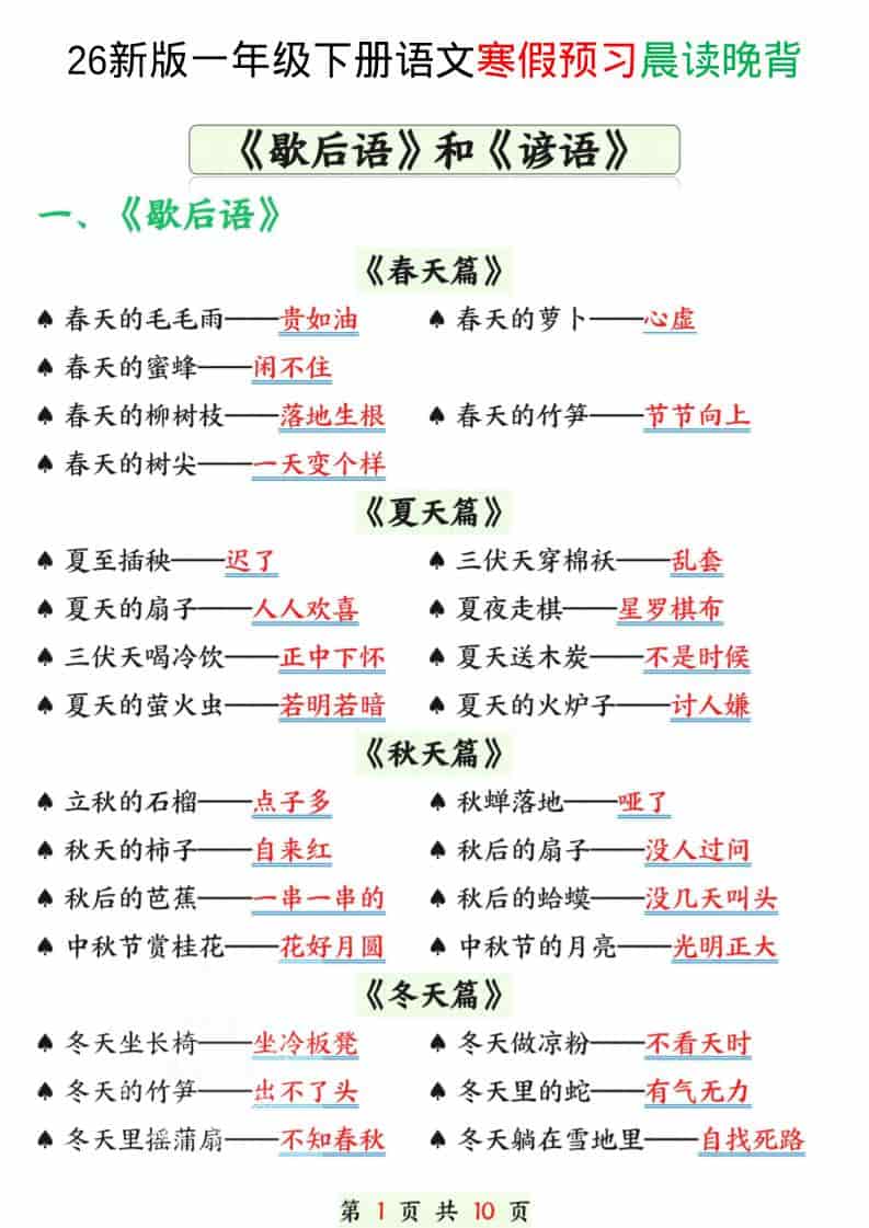 一年级下语文寒假预习晨读晚背（歇后语和谚语）-资源站