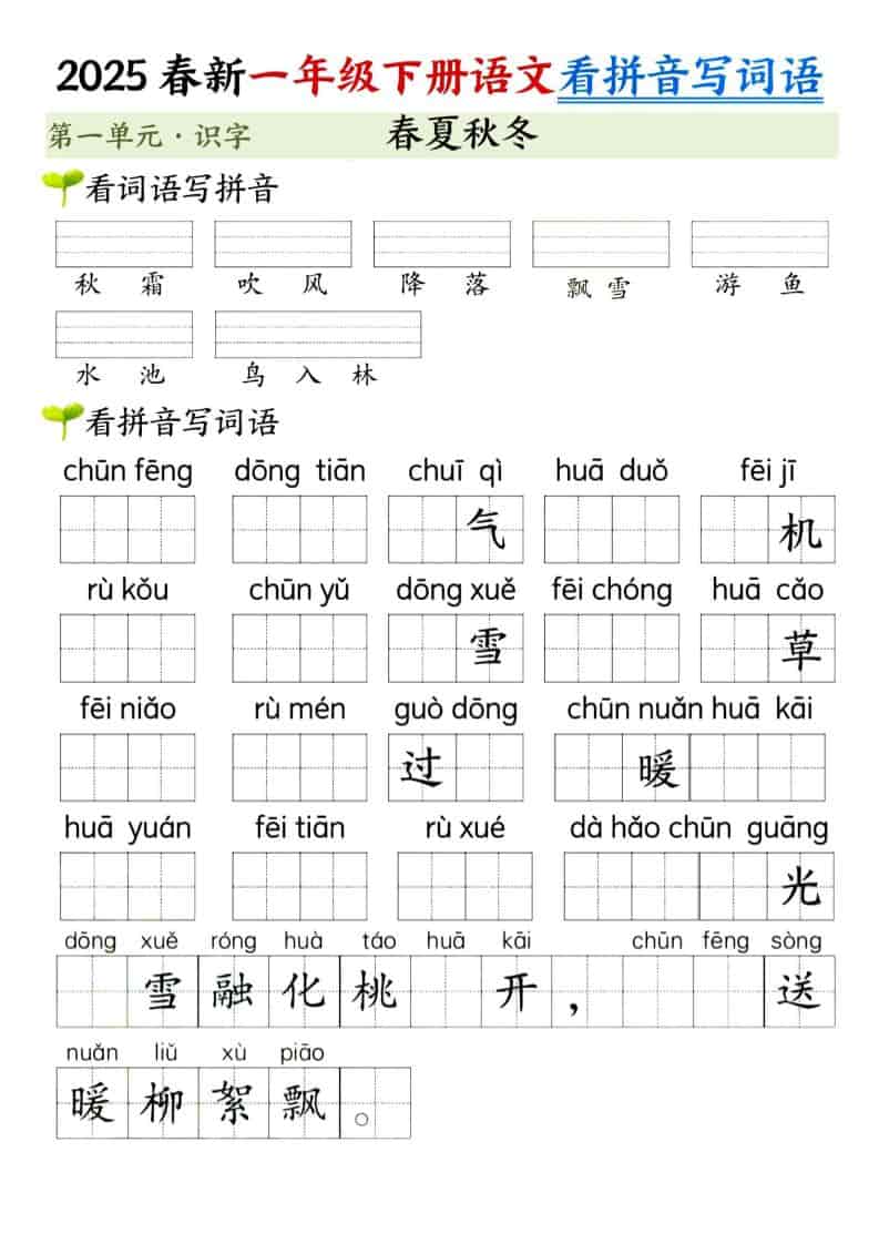 一年级下语文看拼音写词语（第一单元）-资源站