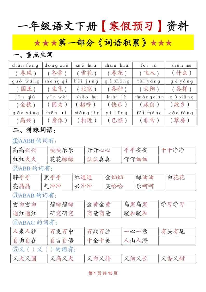 一年级下语文寒假预习资料-资源站